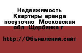 Недвижимость Квартиры аренда посуточно. Московская обл.,Щербинка г.